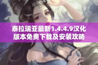 泰拉瑞亚最新1.4.4.9汉化版本免费下载及安装攻略