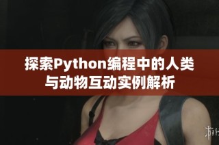 探索Python编程中的人类与动物互动实例解析