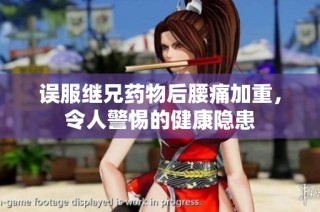 误服继兄药物后腰痛加重，令人警惕的健康隐患