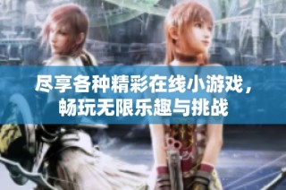 尽享各种精彩在线小游戏，畅玩无限乐趣与挑战