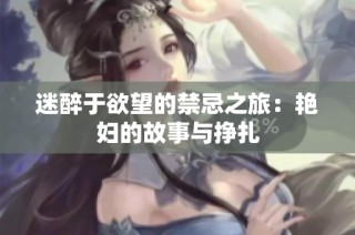 迷醉于欲望的禁忌之旅：艳妇的故事与挣扎