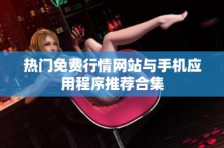 热门免费行情网站与手机应用程序推荐合集