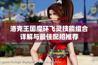 洛克王国魔环飞灵技能组合详解与最佳配招推荐
