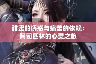 甜蜜的诱惑与痛苦的依赖：阿司匹林的心灵之旅