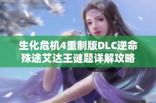 生化危机4重制版DLC逆命殊途艾达王谜题详解攻略