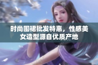 时尚围裙批发特惠，性感美女造型源自优质产地