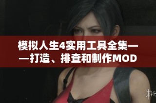 模拟人生4实用工具全集——打造、排查和制作MOD的全能助手
