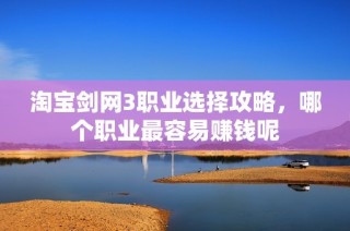 淘宝剑网3职业选择攻略，哪个职业最容易赚钱呢