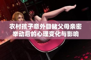 农村孩子意外目睹父母亲密举动后的心理变化与影响