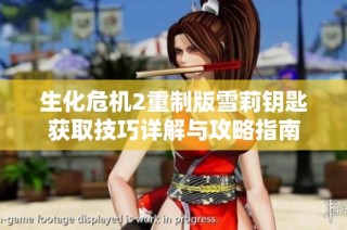 生化危机2重制版雪莉钥匙获取技巧详解与攻略指南