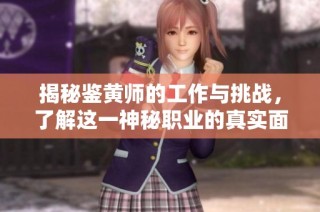 揭秘鉴黄师的工作与挑战，了解这一神秘职业的真实面貌