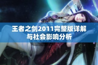王者之剑2011完整版详解与社会影响分析
