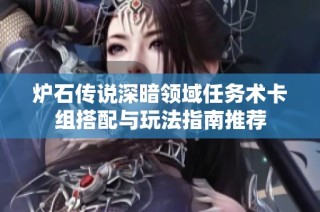 炉石传说深暗领域任务术卡组搭配与玩法指南推荐