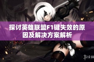探讨英雄联盟F1键失效的原因及解决方案解析