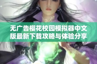 无广告樱花校园模拟器中文版最新下载攻略与体验分享