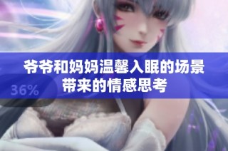 爷爷和妈妈温馨入眠的场景带来的情感思考