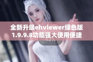 全新升级ehviewer绿色版1.9.9.8功能强大使用便捷