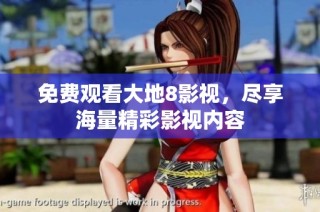 免费观看大地8影视，尽享海量精彩影视内容