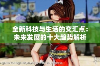 全新科技与生活的交汇点：未来发展的十大趋势解析