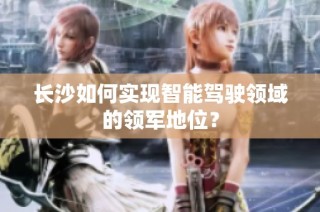 长沙如何实现智能驾驶领域的领军地位？