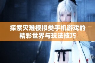 探索灾难模拟类手机游戏的精彩世界与玩法技巧