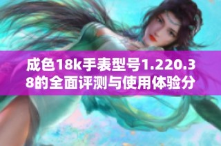 成色18k手表型号1.220.38的全面评测与使用体验分享