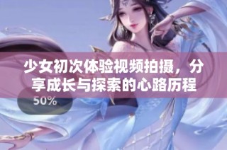 少女初次体验视频拍摄，分享成长与探索的心路历程