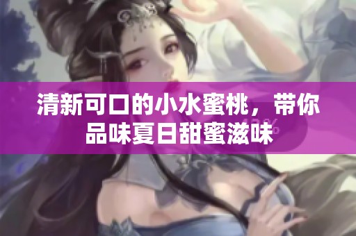 清新可口的小水蜜桃，带你品味夏日甜蜜滋味