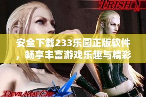 安全下载233乐园正版软件，畅享丰富游戏乐趣与精彩活动
