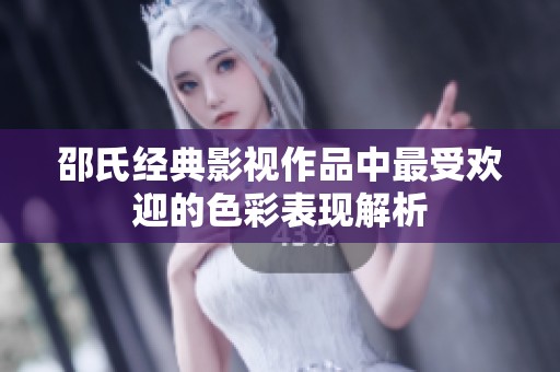 邵氏经典影视作品中最受欢迎的色彩表现解析