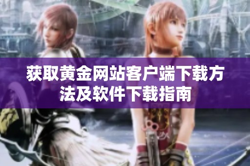 获取黄金网站客户端下载方法及软件下载指南