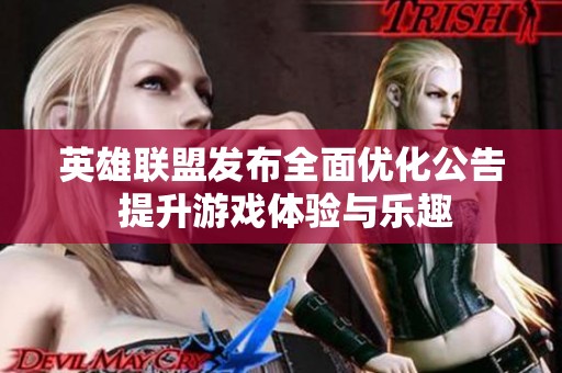 英雄联盟发布全面优化公告 提升游戏体验与乐趣
