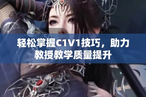 轻松掌握C1V1技巧，助力教授教学质量提升