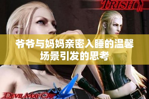 爷爷与妈妈亲密入睡的温馨场景引发的思考