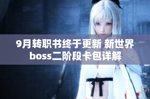 9月转职书终于更新 新世界boss二阶段卡包详解