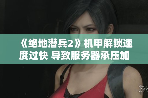 《绝地潜兵2》机甲解锁速度过快 导致服务器承压加大