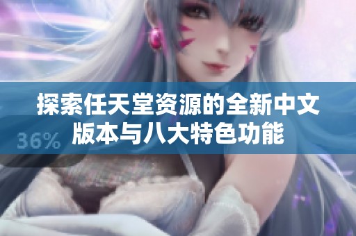 探索任天堂资源的全新中文版本与八大特色功能