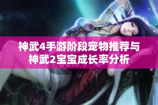 神武4手游阶段宠物推荐与神武2宝宝成长率分析