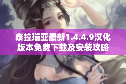 泰拉瑞亚最新1.4.4.9汉化版本免费下载及安装攻略