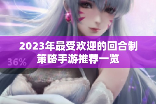 2023年最受欢迎的回合制策略手游推荐一览