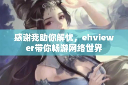 感谢我助你解忧，ehviewer带你畅游网络世界