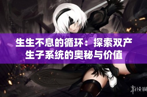 生生不息的循环：探索双产生子系统的奥秘与价值