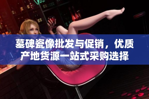墓碑瓷像批发与促销，优质产地货源一站式采购选择