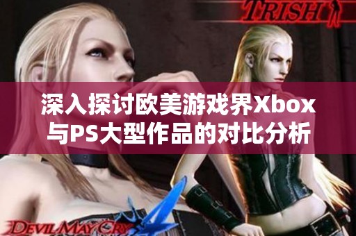 深入探讨欧美游戏界Xbox与PS大型作品的对比分析