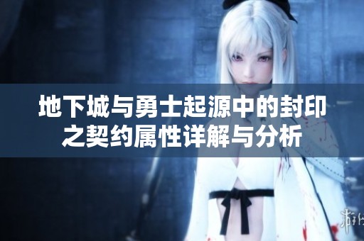 地下城与勇士起源中的封印之契约属性详解与分析