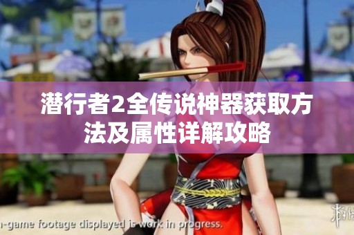 潜行者2全传说神器获取方法及属性详解攻略