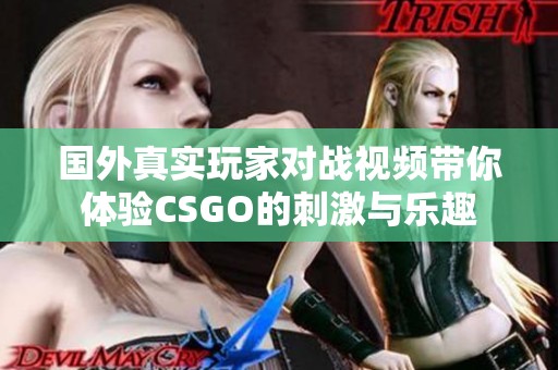 国外真实玩家对战视频带你体验CSGO的刺激与乐趣