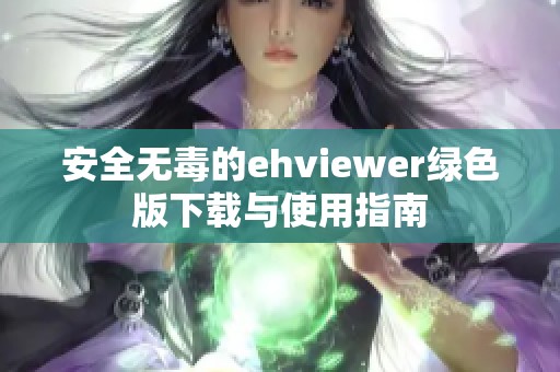 安全无毒的ehviewer绿色版下载与使用指南