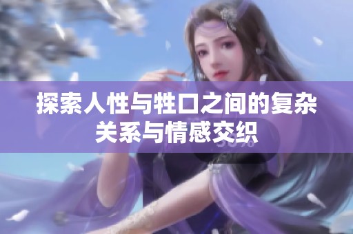 探索人性与牲口之间的复杂关系与情感交织