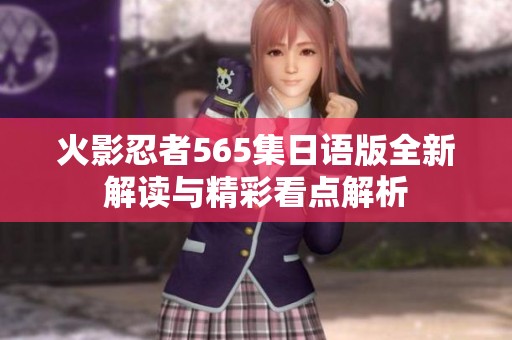 火影忍者565集日语版全新解读与精彩看点解析